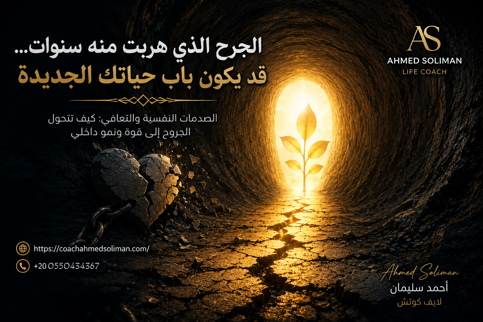 الصدمات النفسية والتعافي: هل يمكن أن تكون أسوأ لحظة بداية ولادتك الثانية؟